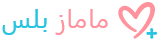 ماماز+